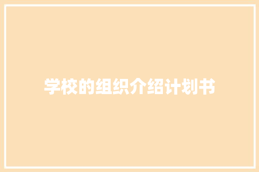 学校的组织介绍计划书