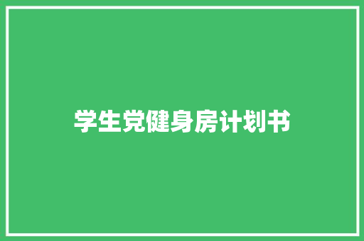 学生党健身房计划书