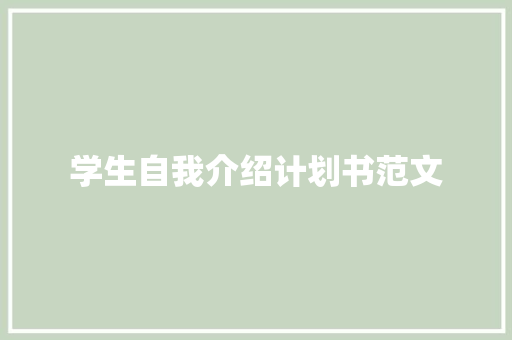 学生自我介绍计划书范文