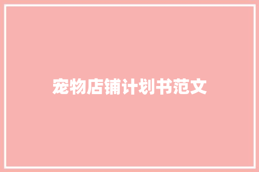 宠物店铺计划书范文