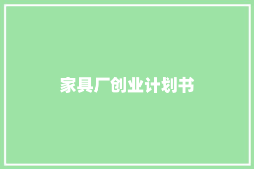 家具厂创业计划书