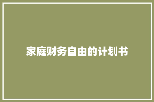 家庭财务自由的计划书