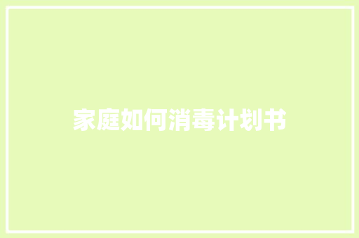 家庭如何消毒计划书
