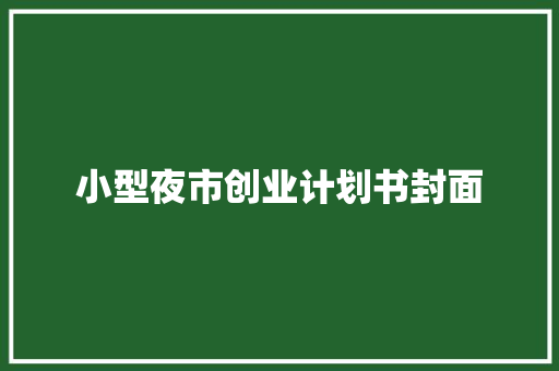 小型夜市创业计划书封面