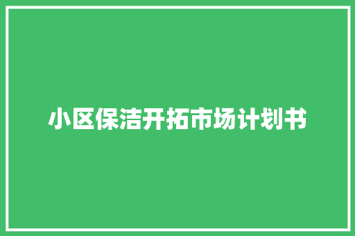 小区保洁开拓市场计划书