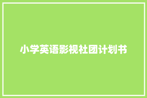 小学英语影视社团计划书