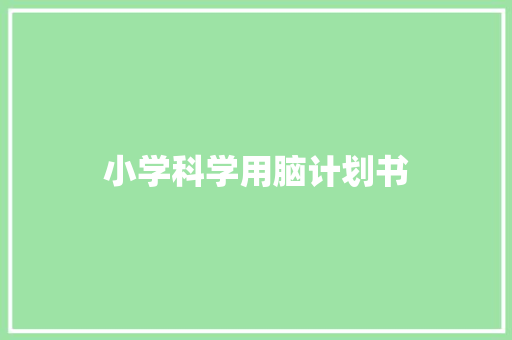 小学科学用脑计划书