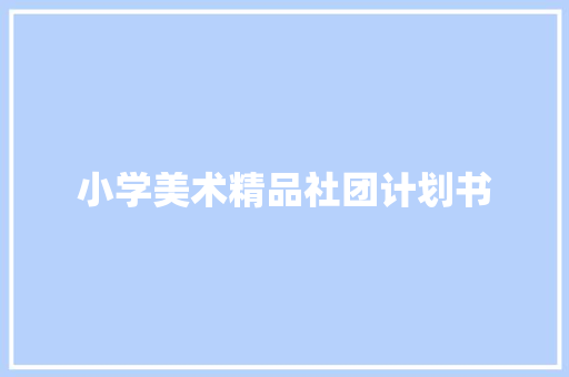小学美术精品社团计划书