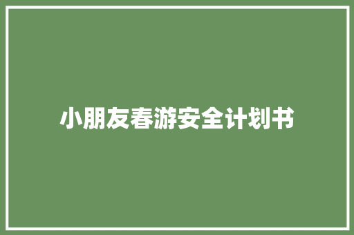 小朋友春游安全计划书