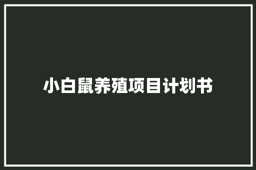 小白鼠养殖项目计划书