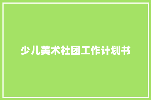 少儿美术社团工作计划书