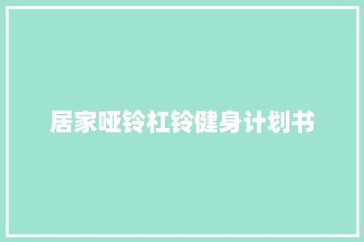 居家哑铃杠铃健身计划书