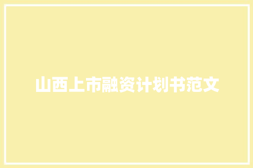 山西上市融资计划书范文