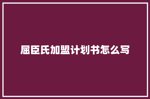屈臣氏加盟计划书怎么写