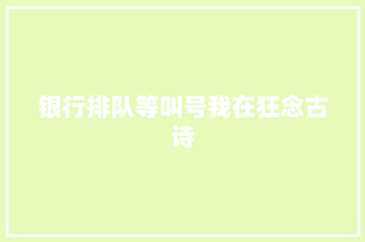 银行排队等叫号我在狂念古诗