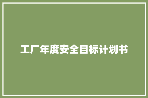 工厂年度安全目标计划书