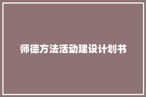 师德方法活动建设计划书