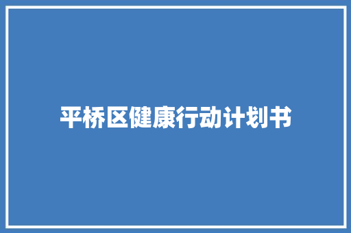 平桥区健康行动计划书