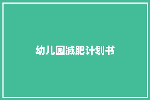 幼儿园减肥计划书