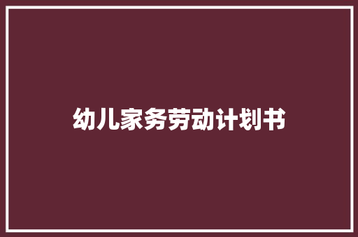 幼儿家务劳动计划书