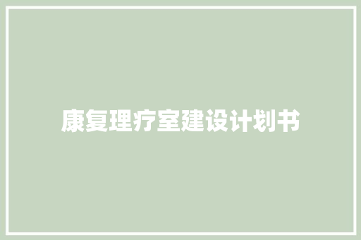 康复理疗室建设计划书