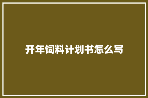开年饲料计划书怎么写