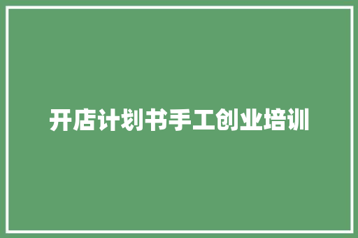 开店计划书手工创业培训