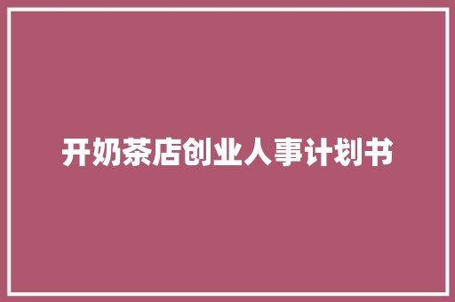 开奶茶店创业人事计划书