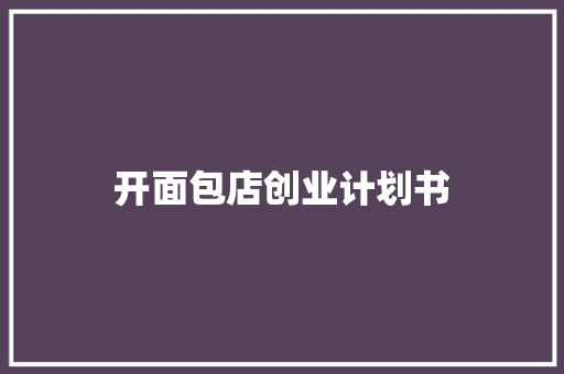 开面包店创业计划书