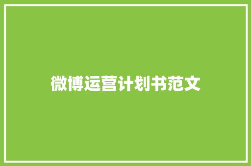 微博运营计划书范文