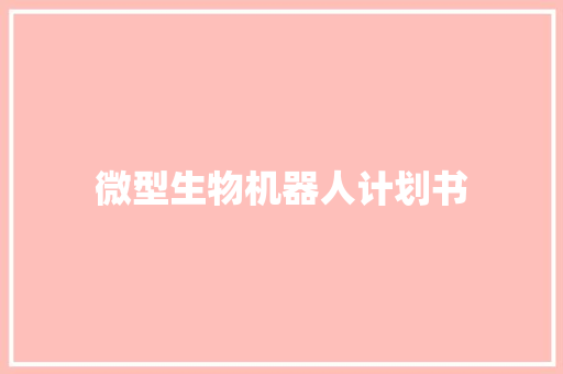 微型生物机器人计划书