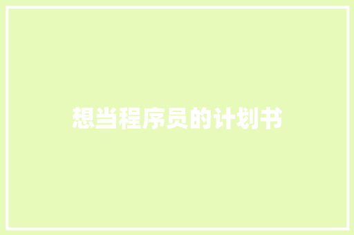 想当程序员的计划书