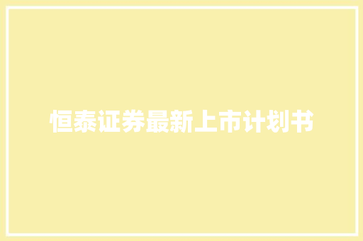 恒泰证券最新上市计划书