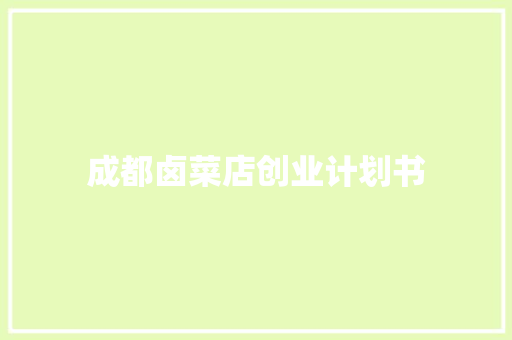 成都卤菜店创业计划书