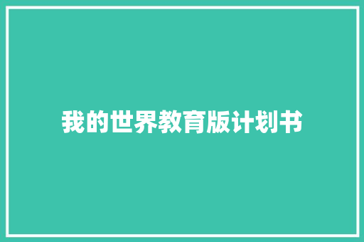 我的世界教育版计划书