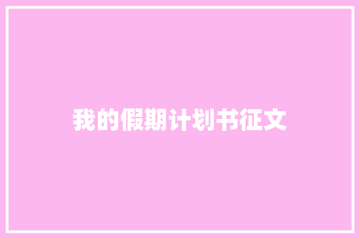 我的假期计划书征文