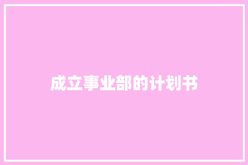 成立事业部的计划书