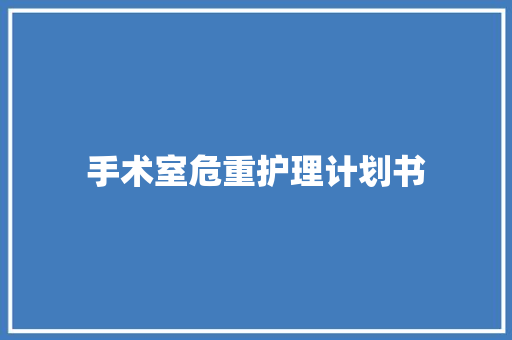 手术室危重护理计划书