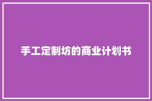 手工定制坊的商业计划书