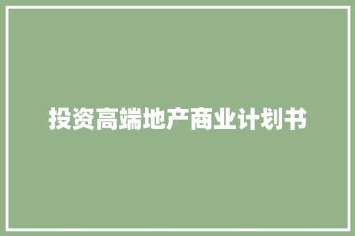 投资高端地产商业计划书