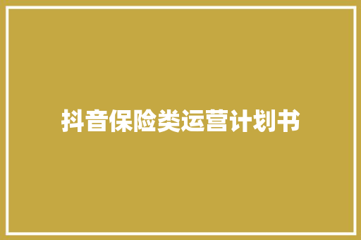 抖音保险类运营计划书