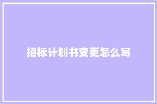 招标计划书变更怎么写