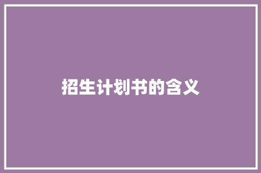 招生计划书的含义