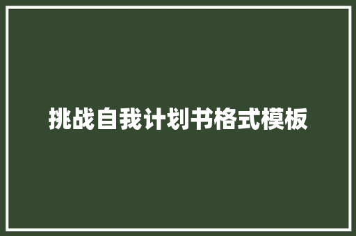 挑战自我计划书格式模板