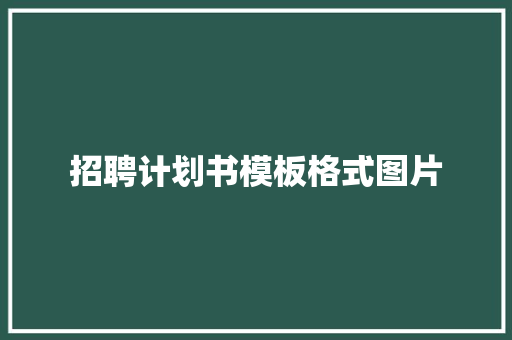 招聘计划书模板格式图片
