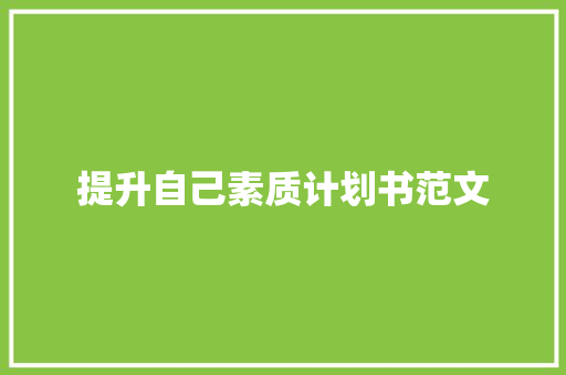 提升自己素质计划书范文