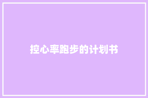 控心率跑步的计划书