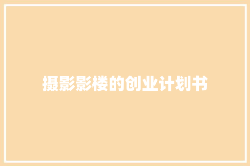 摄影影楼的创业计划书
