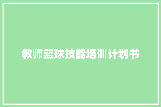教师篮球技能培训计划书