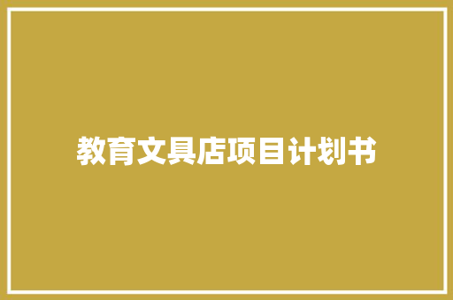 教育文具店项目计划书